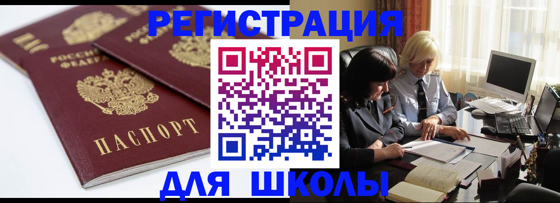 прописка для школы в Воркуте