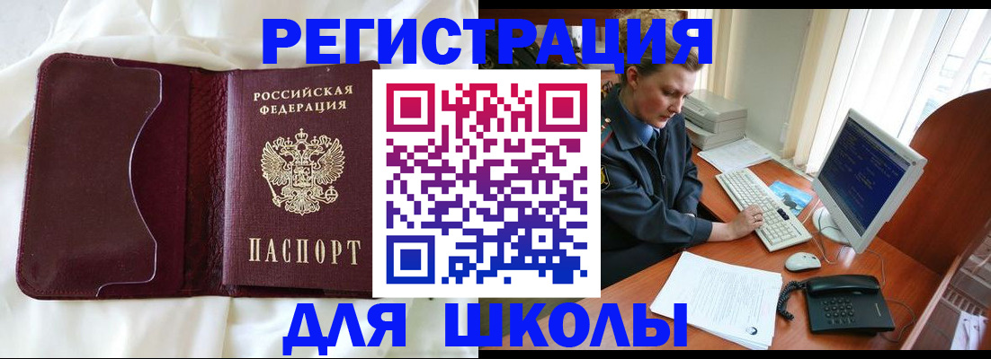 регистрация для школы в Воркуте